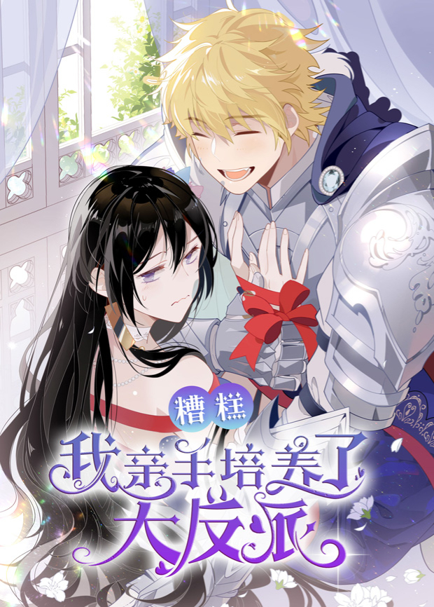 糟糕，我亲手培养了大反派！第37集