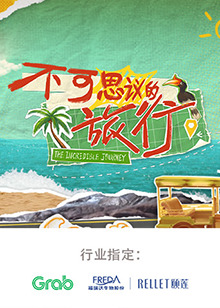 不可思议的旅行 亚洲篇第20240724期先导片