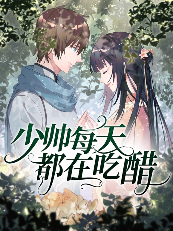 少帅每天都在吃醋第二季第21集