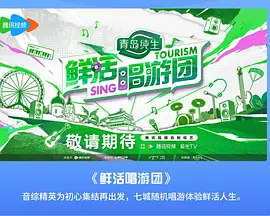 鲜活唱游团第20240725期
