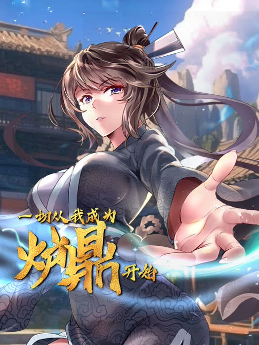 一切从我成为炉鼎开始第01集