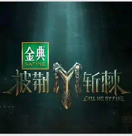 披荆斩棘第四季第20240726期超前集结体验篇