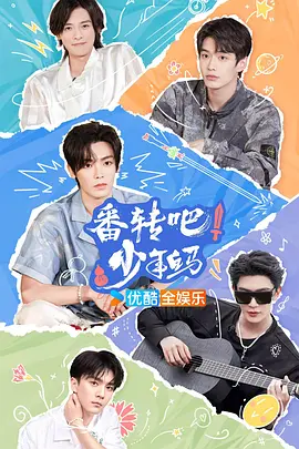 番转吧！少年白马第20240726期先导片