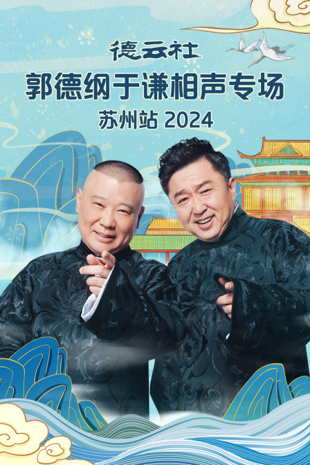 德云社郭德纲于谦相声专场苏州站2024第05期
