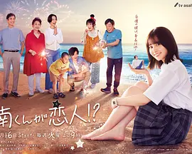 阿南是小情人！？第05集