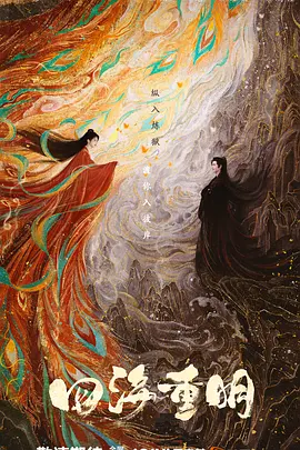 四海重明第01集