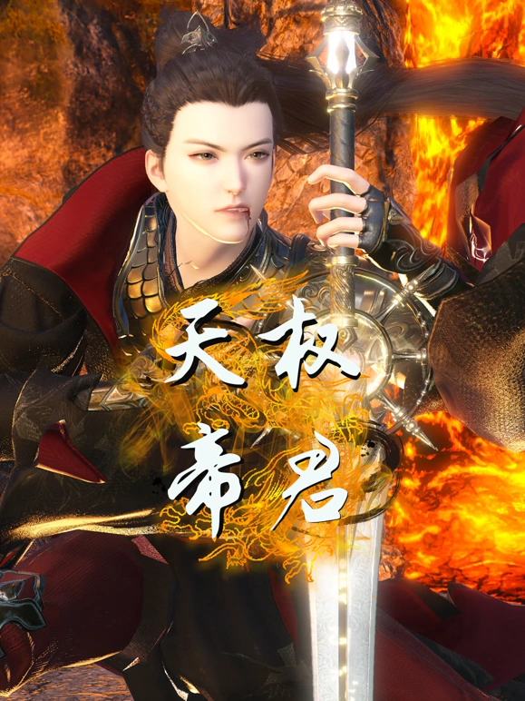 天权帝君第04集