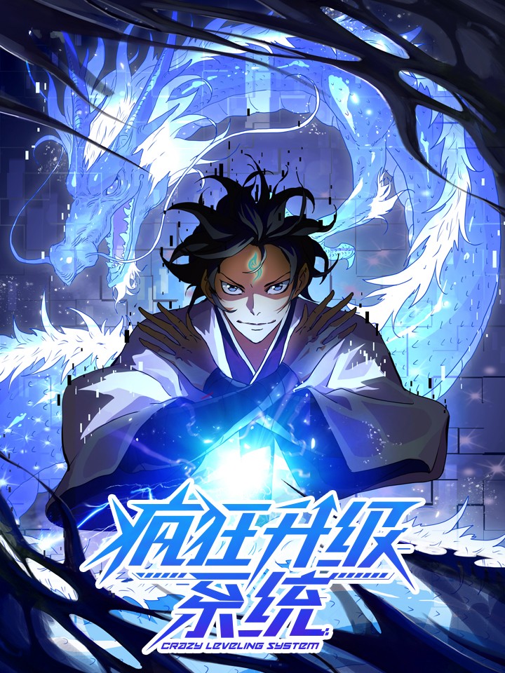 疯狂升级系统第01集