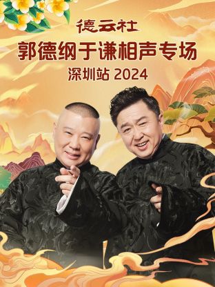 德云社郭德纲于谦相声专场深圳站 2024第02期