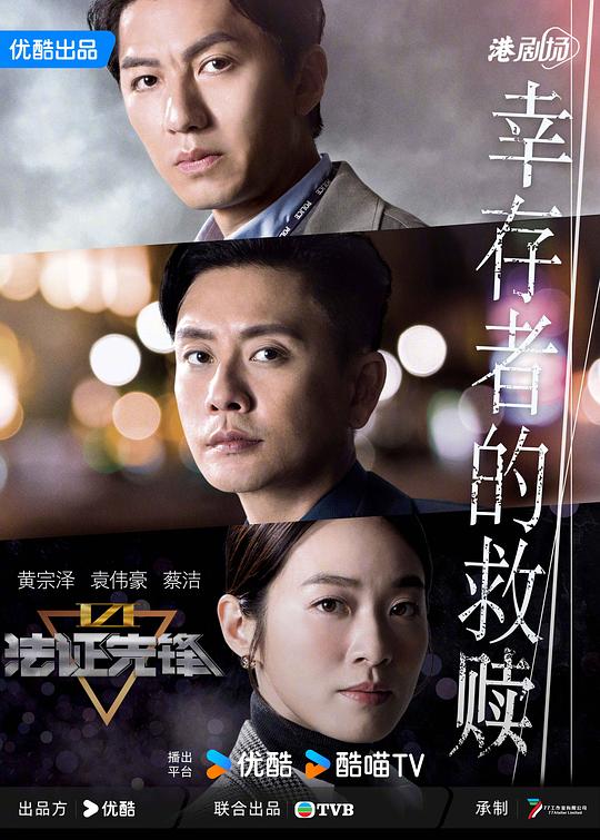 法证先锋VI：幸存者的救赎(国语)第01集