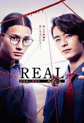 REAL 恋爱杀人搜查班第01集