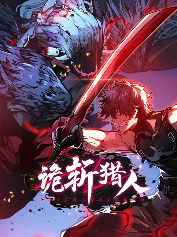 诡斩猎人第01集