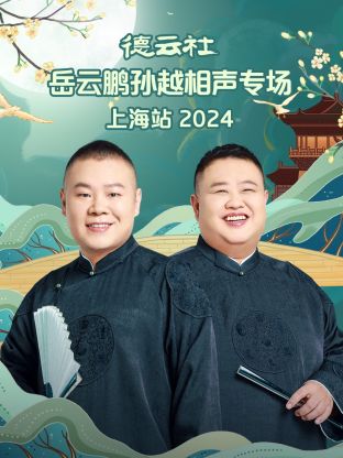 德云社岳云鹏孙越相声专场上海站 2024第01期