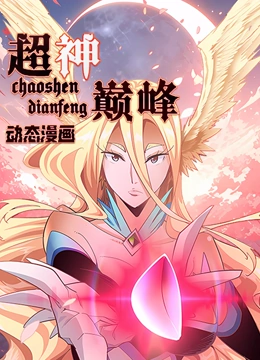 超神巅峰第01集