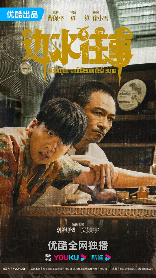 边水往事第01集