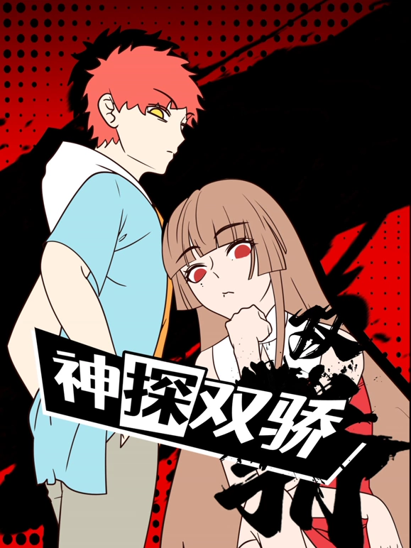 神探双骄第20集