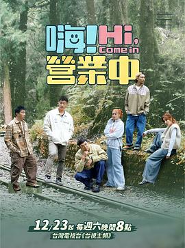 嗨！营业中第四季第05集