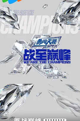 战至巅峰第三季第20240912期陪看