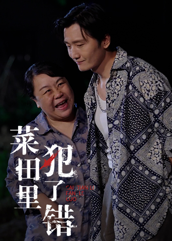 菜田里犯了错第02集