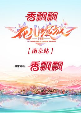 花儿绽放 南京站第20240818期