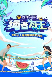 绳者为王第20240809期