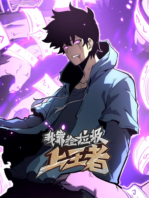 我靠捡垃圾上王者第01集