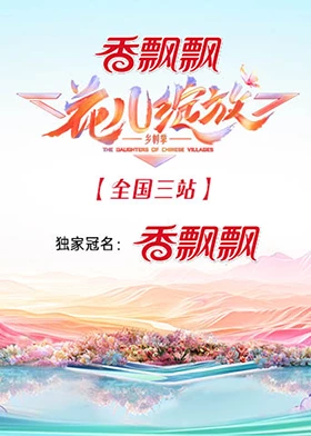 花儿绽放 全国三站第20240824期