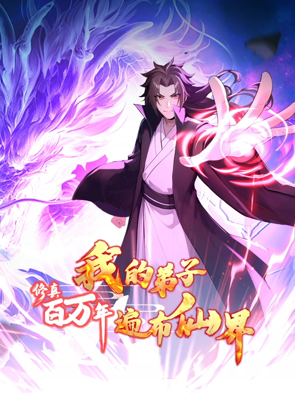 修真百万年：我的弟子遍布仙界第01集