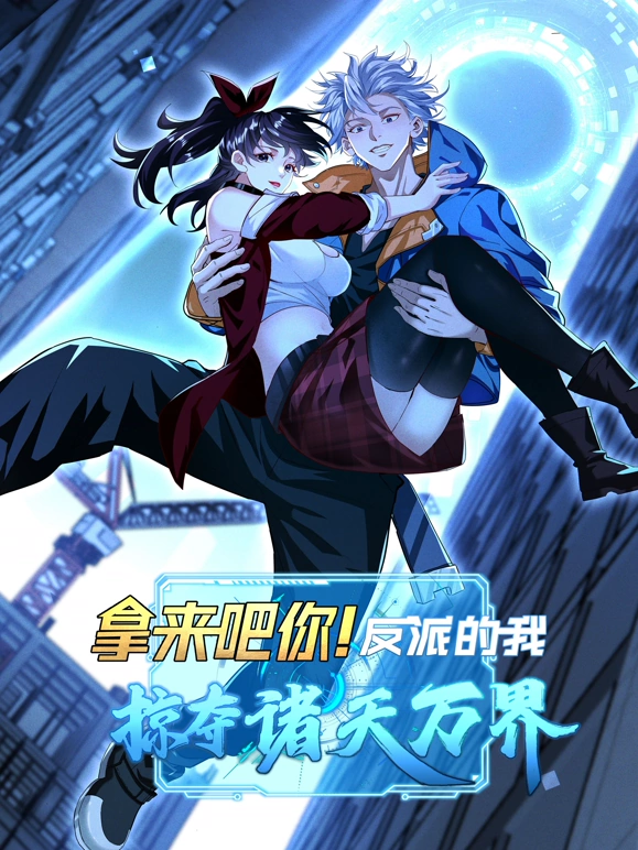 拿来吧你！反派的我抢遍诸天万界第01集