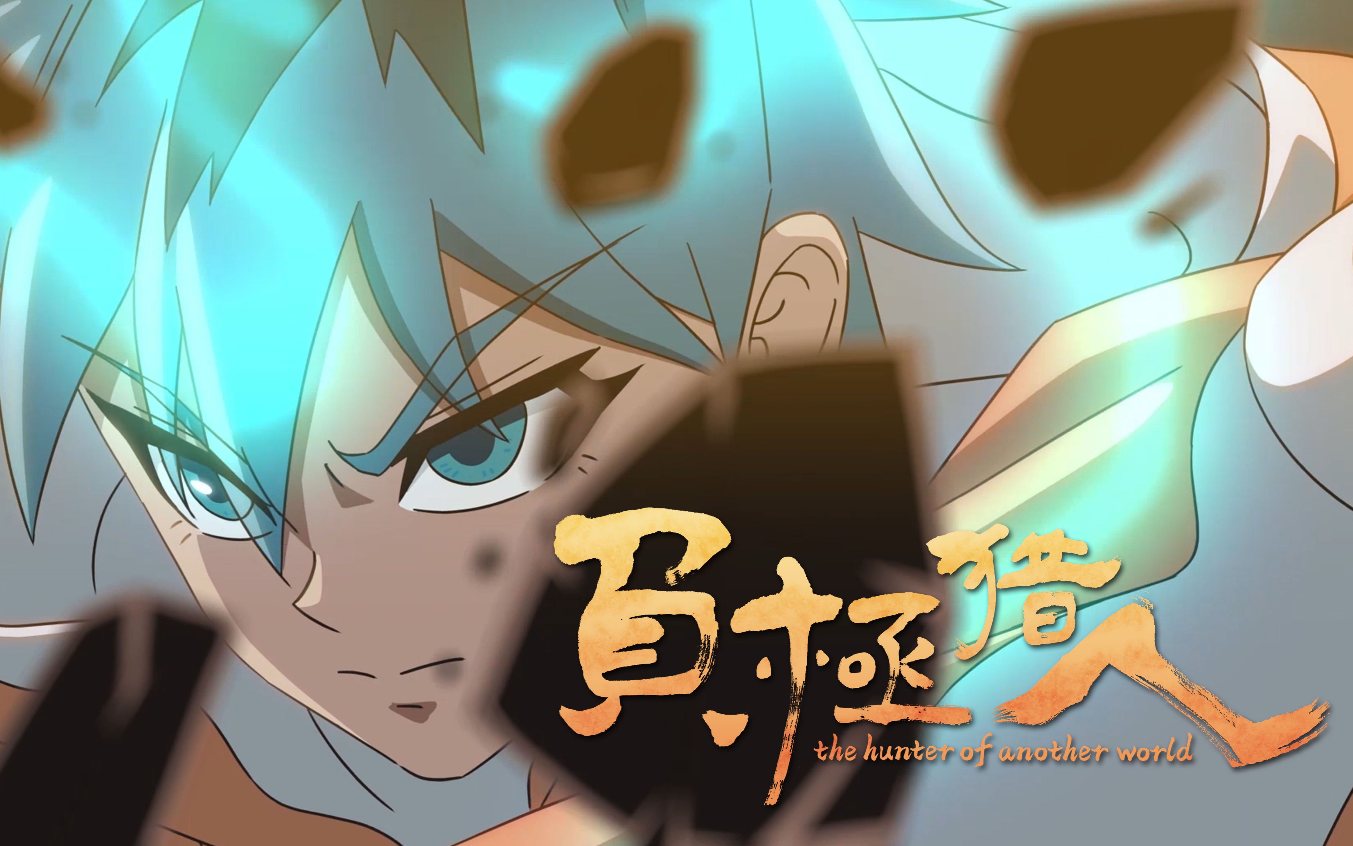 负极猎人第01集