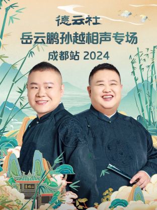 德云社岳云鹏孙越相声专场成都站 2024第01期