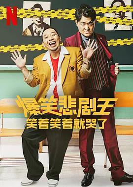爆笑悲剧王：笑着笑着就哭了第三季第01集