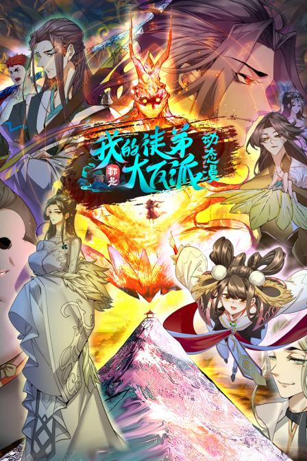 我的徒弟都是大反派第二季第30集