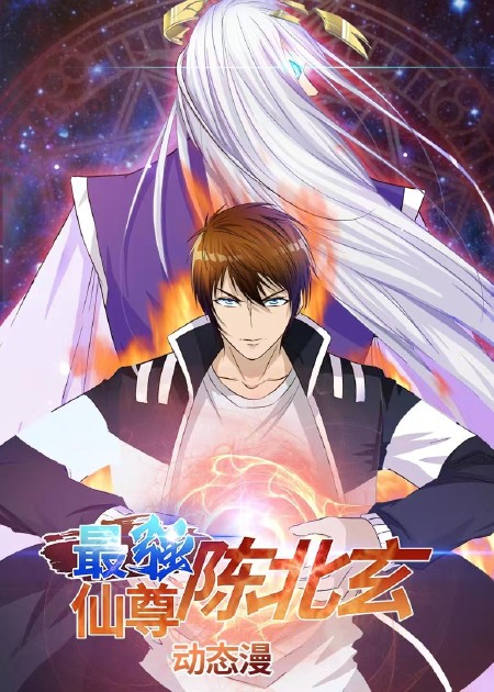 最强仙尊陈北玄第四季第02集