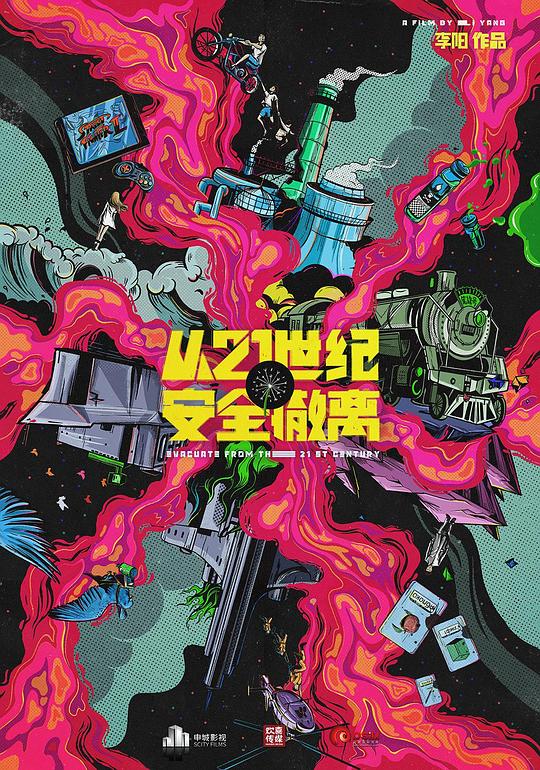 从21世纪安全撤离正片