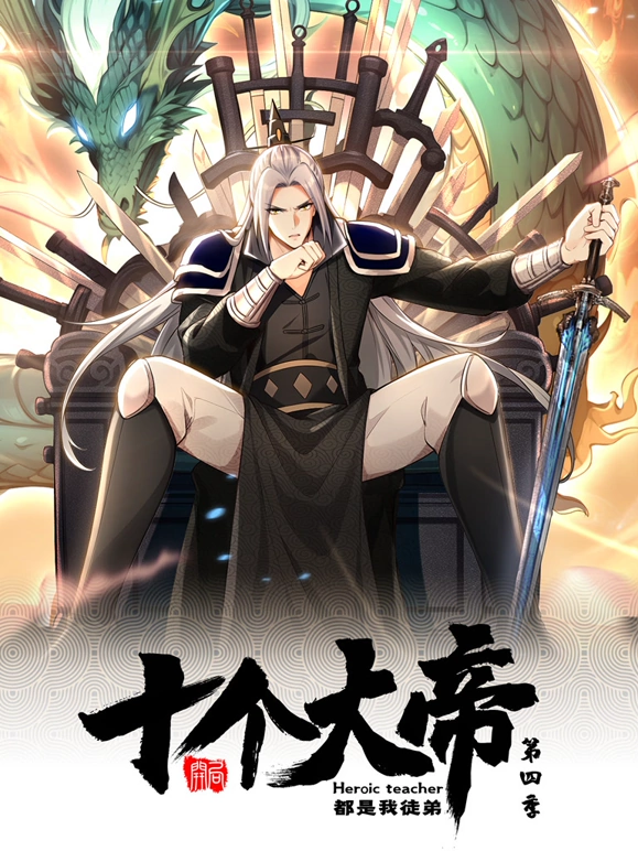 开局十个大帝都是我徒弟第四季第01集