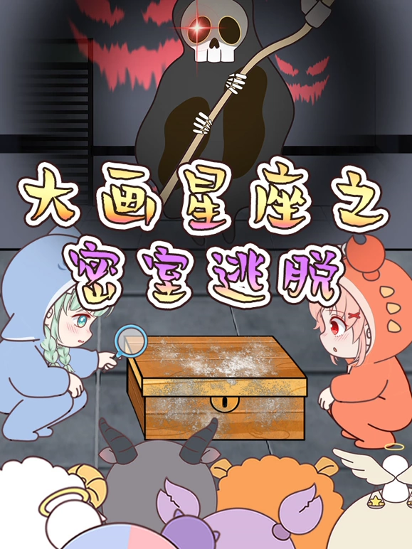 大画星座之密室逃脱第01集