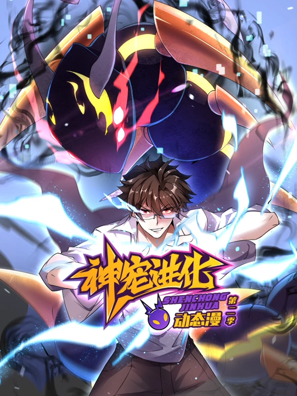 神宠进化第二季第25集