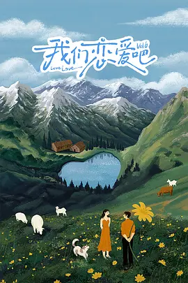 我们恋爱吧第六季第20241103期