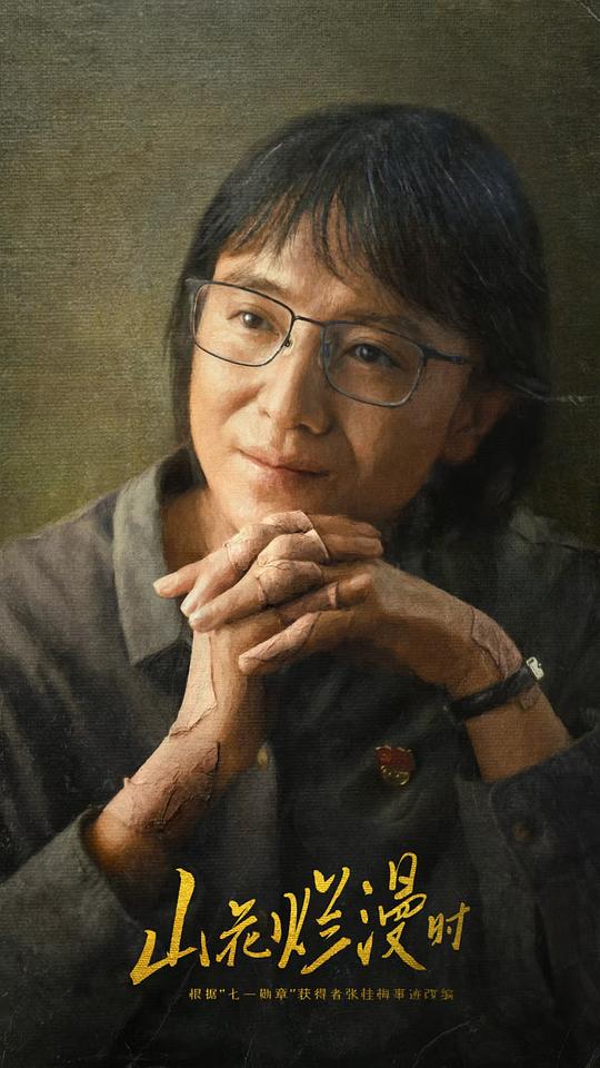 山花烂漫时第14集