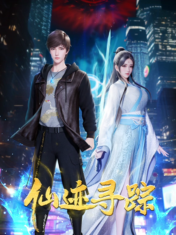 仙迹寻踪第01集