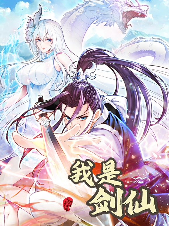 我是剑仙第19集