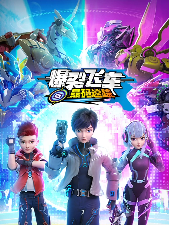爆裂飞车之晶码迷踪第01集
