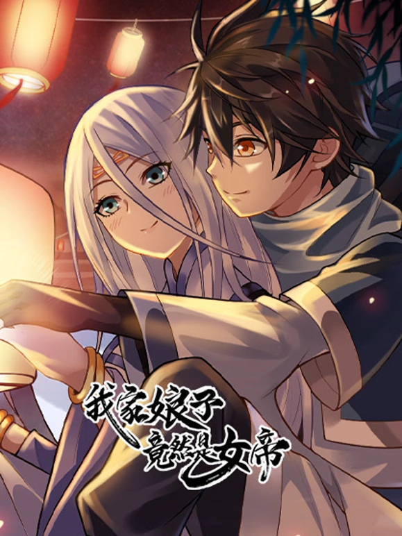 我家娘子竟然是女帝第48集