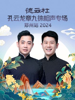 德云社孔云龙章九徕相声专场郑州站 2024第01期