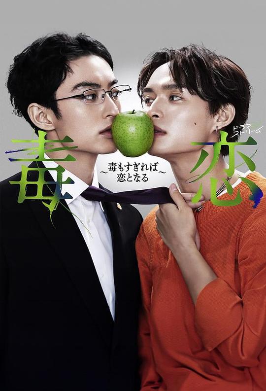 毒恋～毒过了头就会变成恋爱～第08集