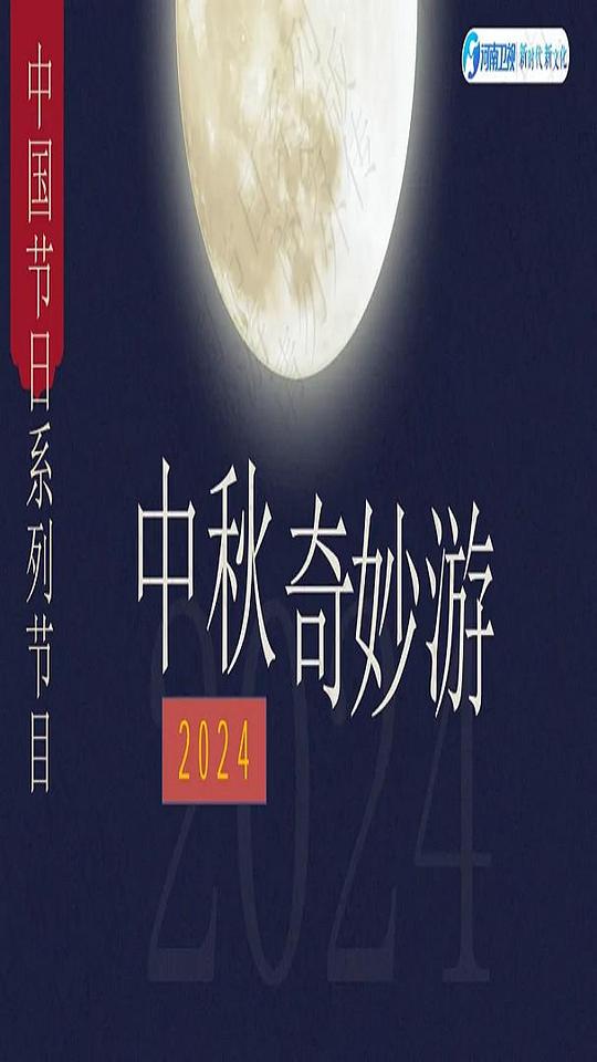 2024中秋奇妙游第01期