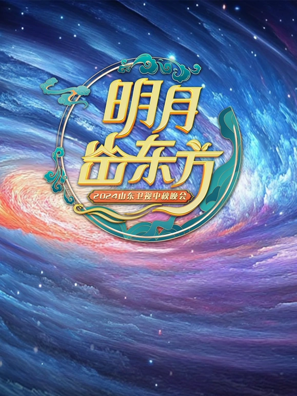 2024山东卫视中秋晚会第01期