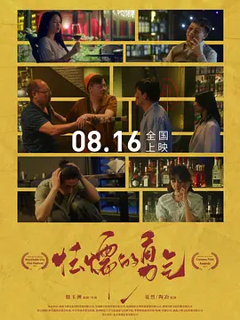 怯懦的勇气正片