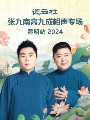 德云社张九南高九成相声专场昆明站 2024第01期
